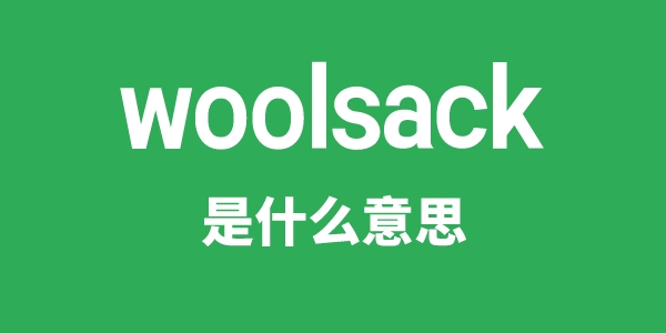 woolsack是甚么意义