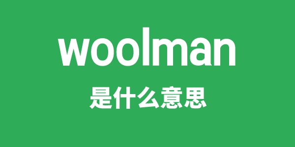 woolman是甚么意义