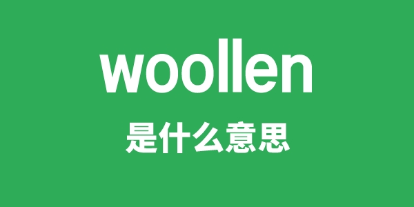 woollen是甚么意义