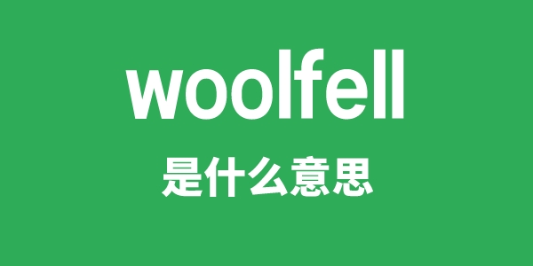 woolfell是甚么意义
