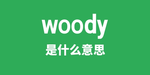 woody是甚么意义