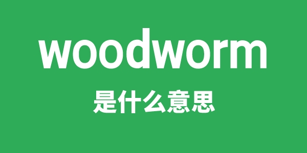 woodworm是甚么意义