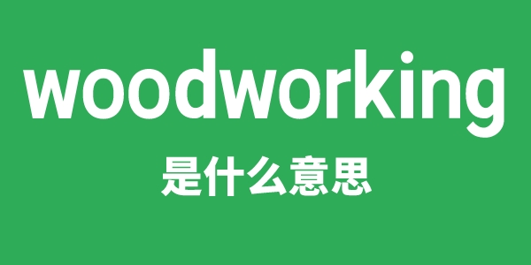 woodworking是甚么意义