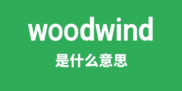 woodwind是甚么意义