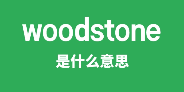 woodstone是甚么意义