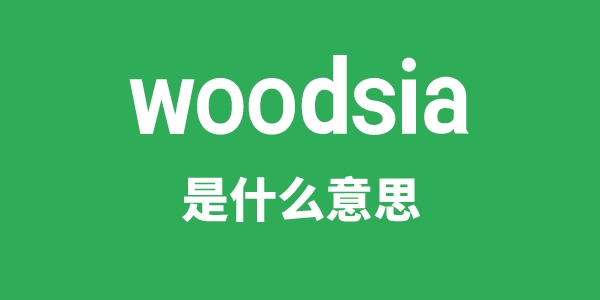 woodsia是甚么意义