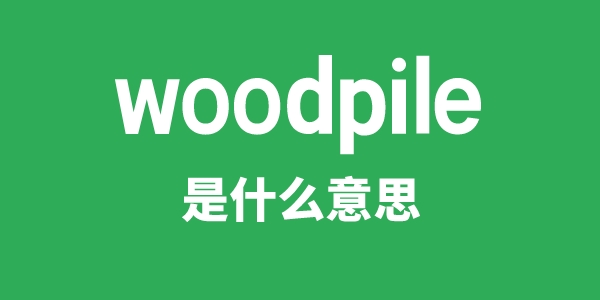 woodpile是甚么意义