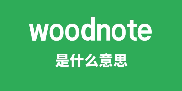 woodnote是甚么意义