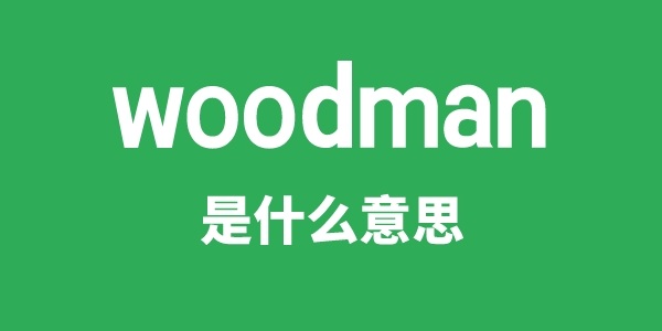 woodman是甚么意义