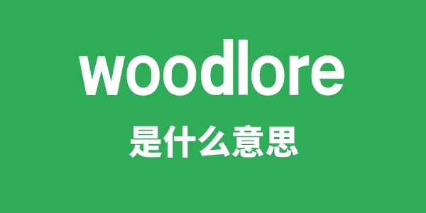 woodlore是甚么意义