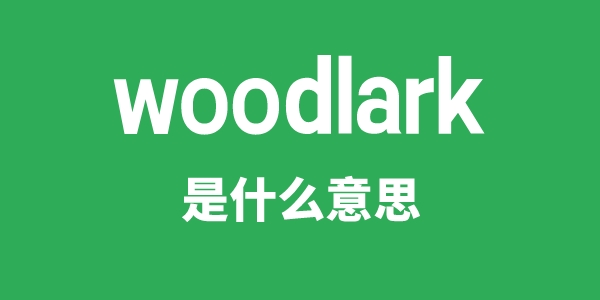 woodlark是甚么意义