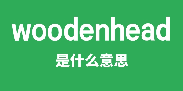 woodenhead是甚么意义