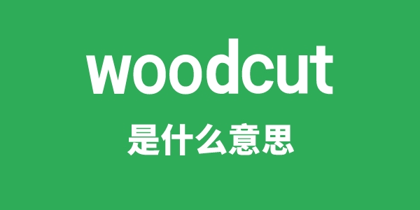 woodcut是甚么意义