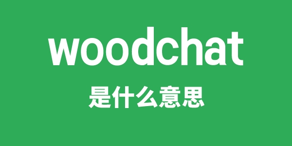 woodchat是甚么意义