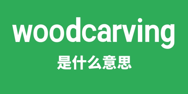 woodcarving是甚么意义