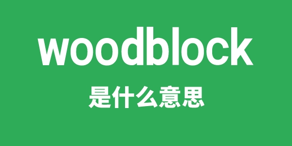 woodblock是甚么意义