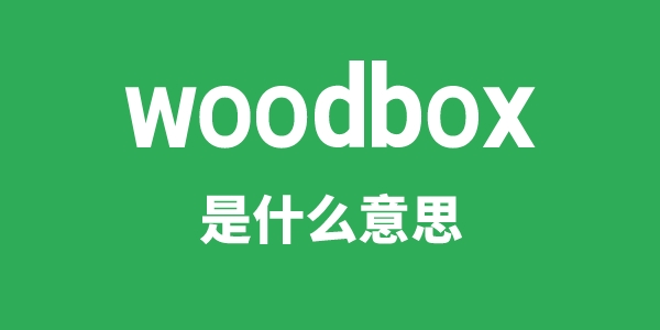 woodbox是甚么意义