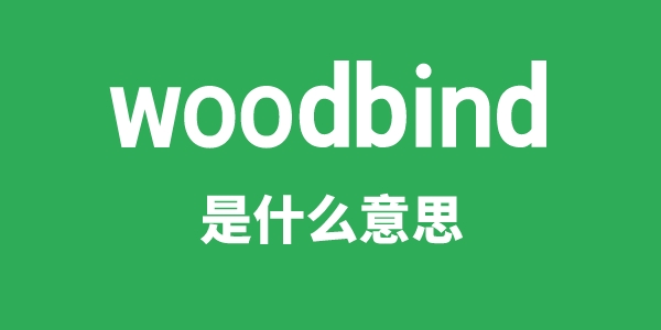 woodbind是甚么意义