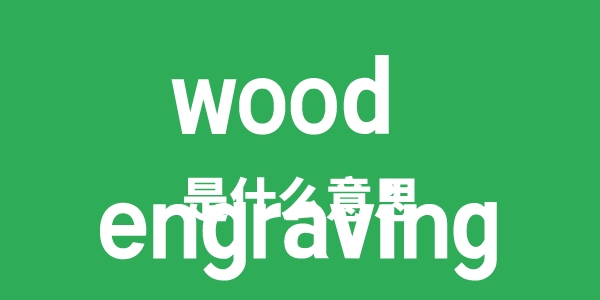 wood engraving是甚么意义