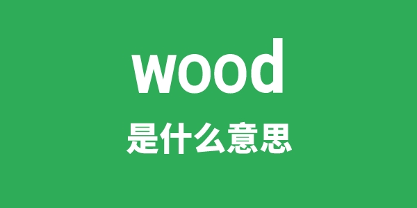 wood是甚么意义