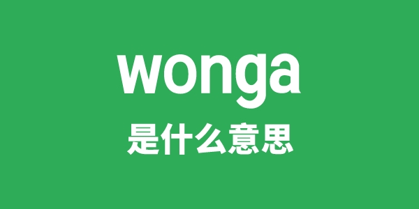 wonga是甚么意义