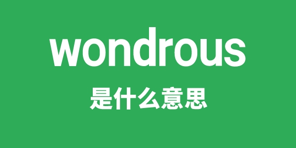 wondrous是甚么意义