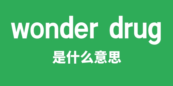 wonder drug是甚么意义