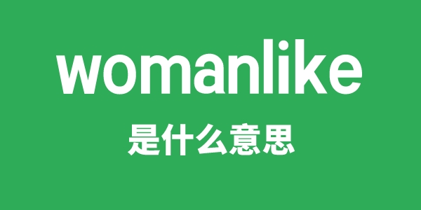 womanlike是甚么意义
