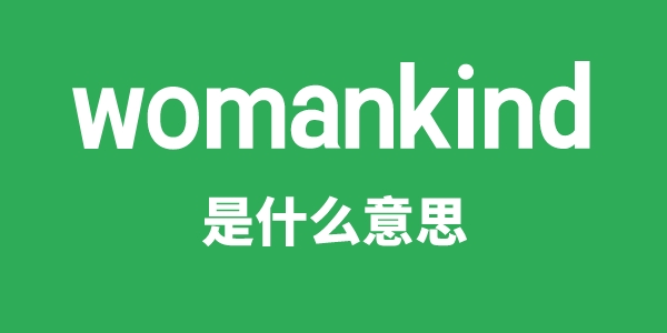 womankind是甚么意义
