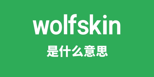 wolfskin是甚么意义