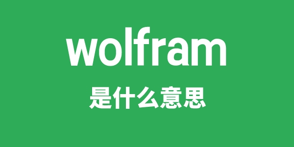 wolfram是甚么意义