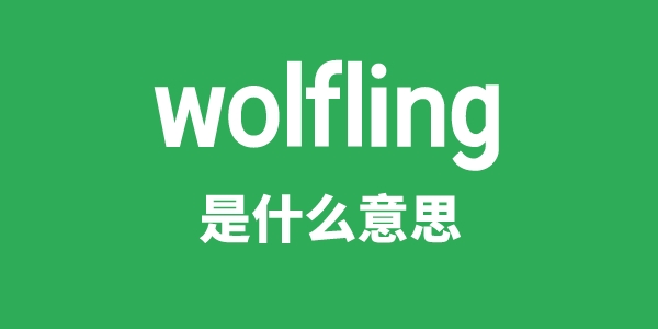 wolfling是甚么意义