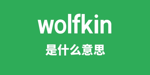 wolfkin是甚么意义
