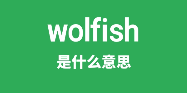 wolfish是甚么意义
