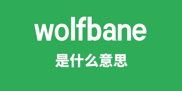 wolfbane是甚么意义