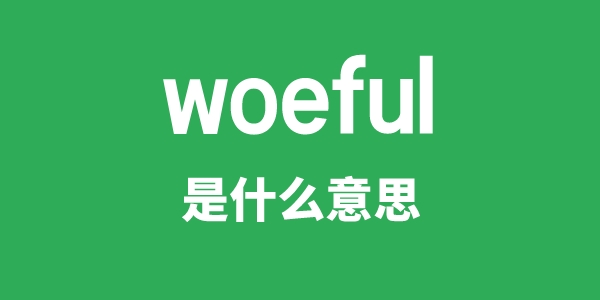 woeful是甚么意义