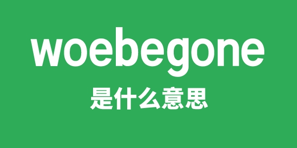 woebegone是甚么意义