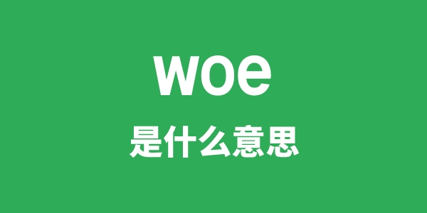 woe是甚么意义