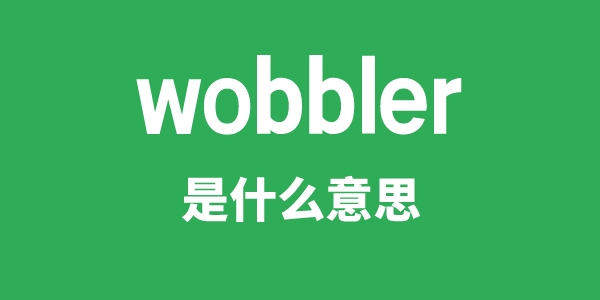 wobbler是甚么意义