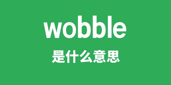 wobble是甚么意义