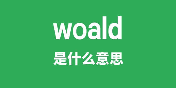 woald是甚么意义