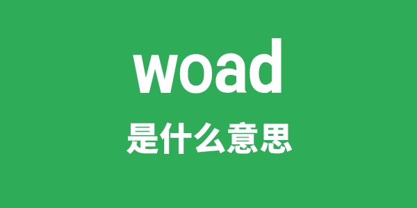 woad是甚么意义