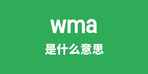 wma是甚么意义