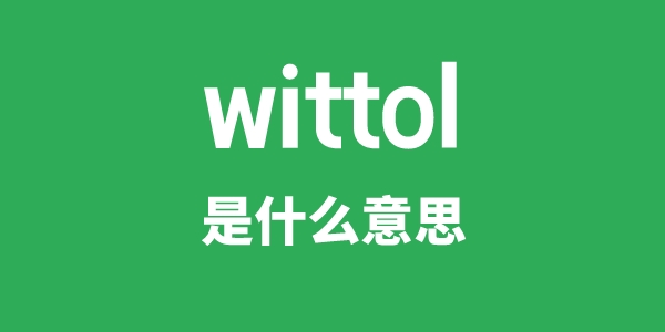 wittol是甚么意义