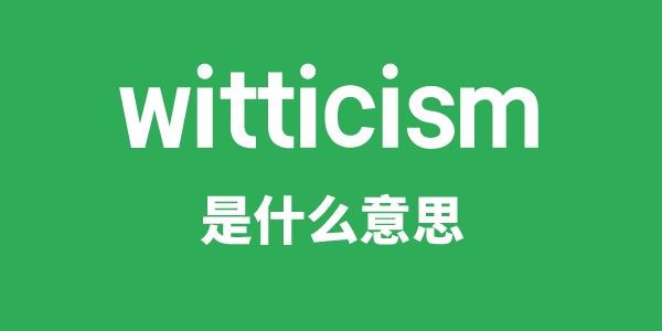 witticism是甚么意义