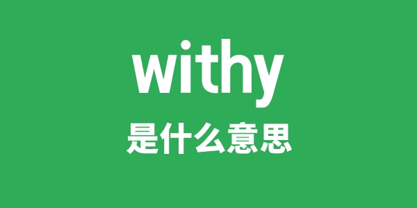 withy是甚么意义
