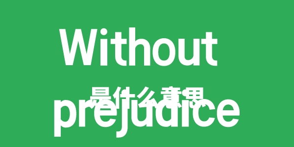 Without prejudice是甚么意义