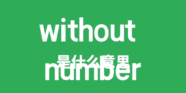 without number是甚么意义