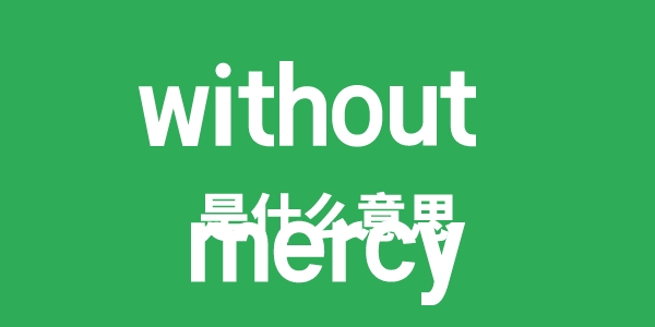 without mercy是甚么意义