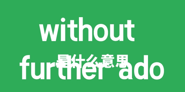 without further ado是甚么意义